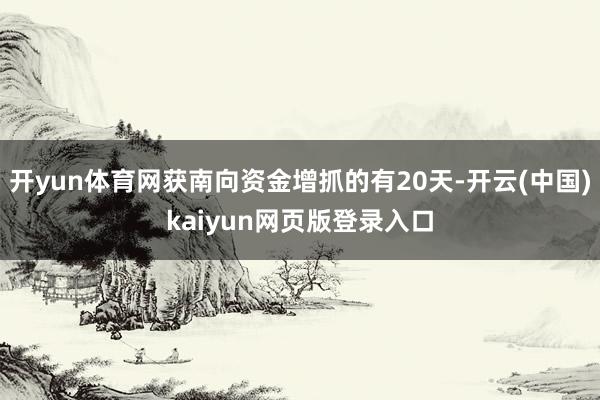 开yun体育网获南向资金增抓的有20天-开云(中国)kaiyun网页版登录入口